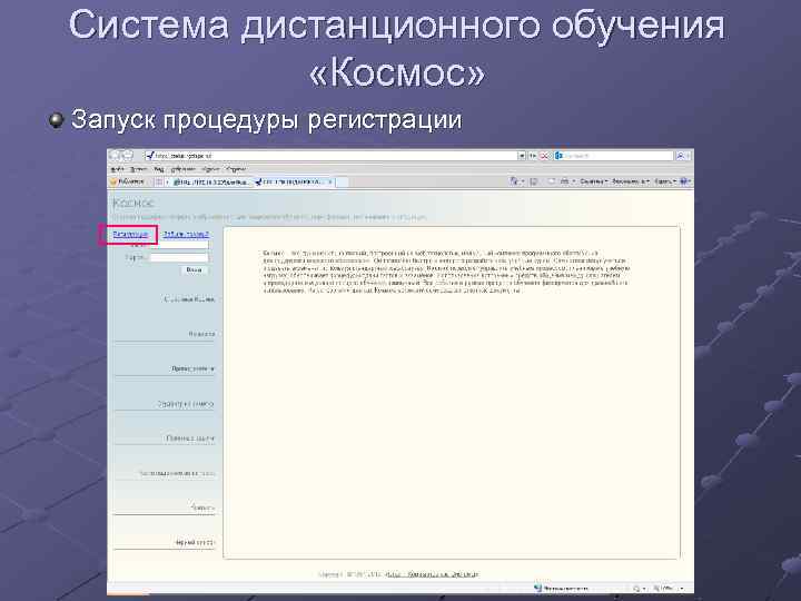 Система дистанционного обучения «Космос» Запуск процедуры регистрации 