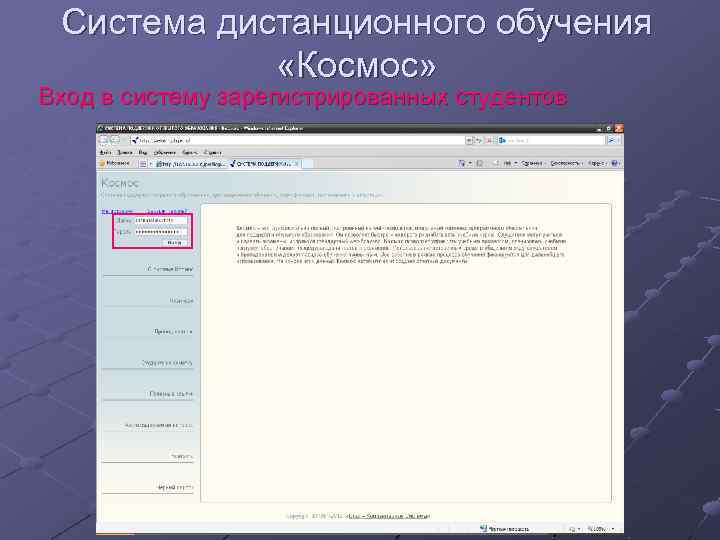 Система дистанционного обучения «Космос» Вход в систему зарегистрированных студентов 