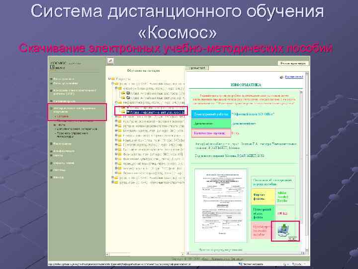 Система дистанционного обучения «Космос» Скачивание электронных учебно-методических пособий 