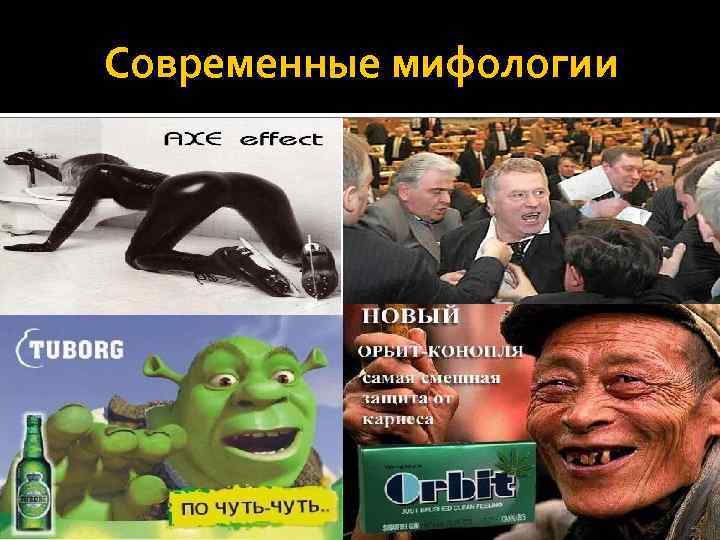 Современные мифологии 