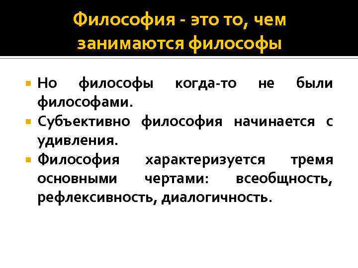 Философия - это то, чем занимаются философы Но философы когда-то не были философами. Субъективно