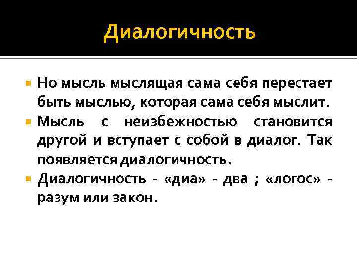 Диалогичность Но мысль мыслящая сама себя перестает быть мыслью, которая сама себя мыслит. Мысль