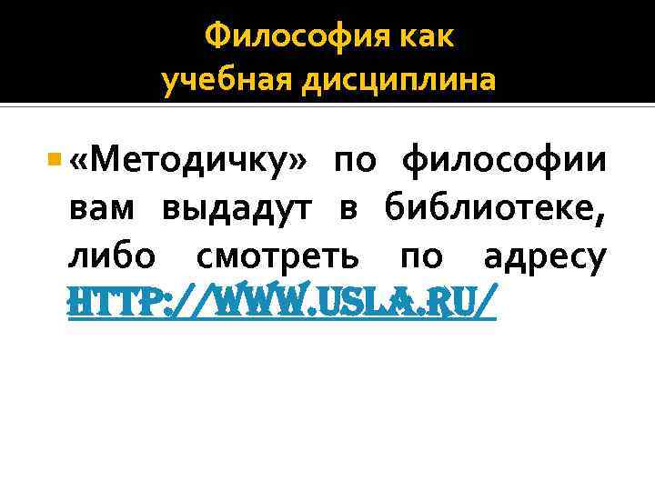 Философия как учебная дисциплина «Методичку» по философии вам выдадут в библиотеке, либо смотреть по