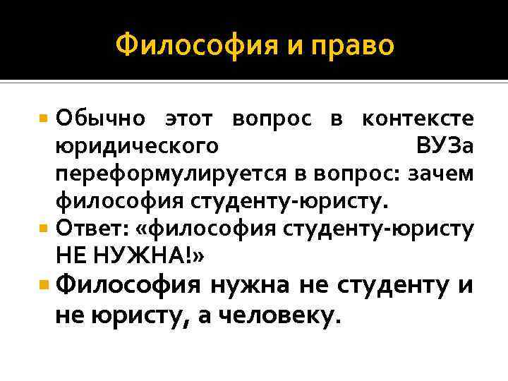 Философия и право Обычно этот вопрос в контексте юридического ВУЗа переформулируется в вопрос: зачем