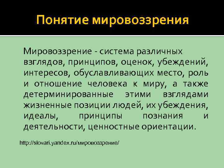 Понятие мировоззрения Мировоззрение - система различных взглядов, принципов, оценок, убеждений, интересов, обуславливающих место, роль