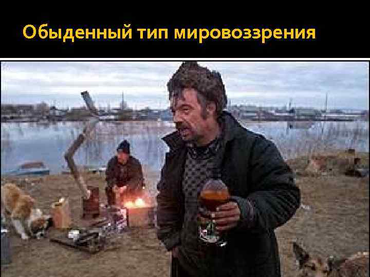 Обыденный тип мировоззрения 