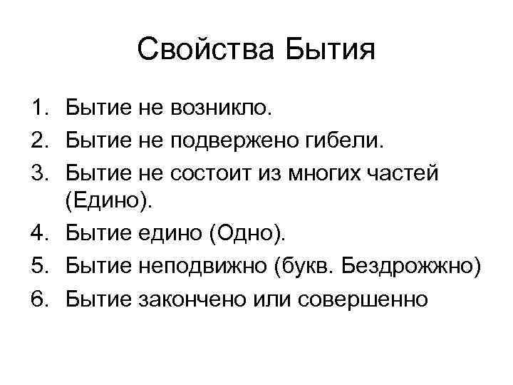 Свойства Бытия 1. Бытие не возникло. 2. Бытие не подвержено гибели. 3. Бытие не