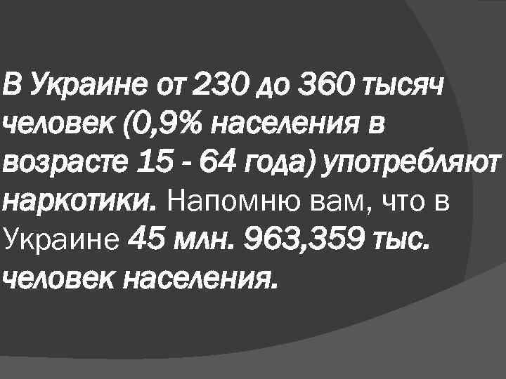 В Украине от 230 до 360 тысяч человек (0, 9% населения в возрасте 15