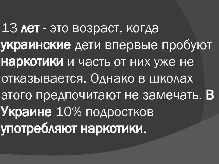 13 лет - это возраст, когда украинские дети впервые пробуют наркотики и часть от