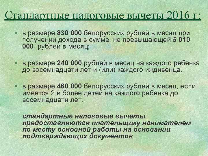 Стандартные налоговые вычеты 2016 г: § в размере 830 000 белорусских рублей в месяц