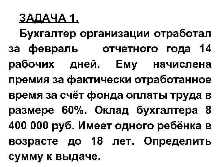 ЗАДАЧА 1. Бухгалтер организации отработал за февраль отчетного года 14 рабочих дней. Ему начислена