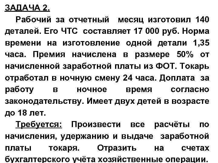ЗАДАЧА 2. Рабочий за отчетный месяц изготовил 140 деталей. Его ЧТС составляет 17 000