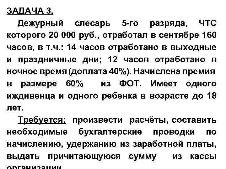 ЗАДАЧА 3. Дежурный слесарь 5 -го разряда, ЧТС которого 20 000 руб. , отработал