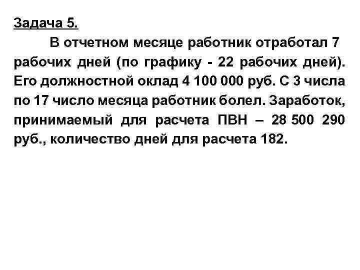 Задача 5. В отчетном месяце работник отработал 7 рабочих дней (по графику - 22