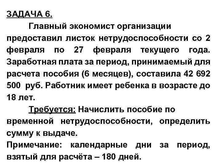 ЗАДАЧА 6. Главный экономист организации предоставил листок нетрудоспособности со 2 февраля по 27 февраля