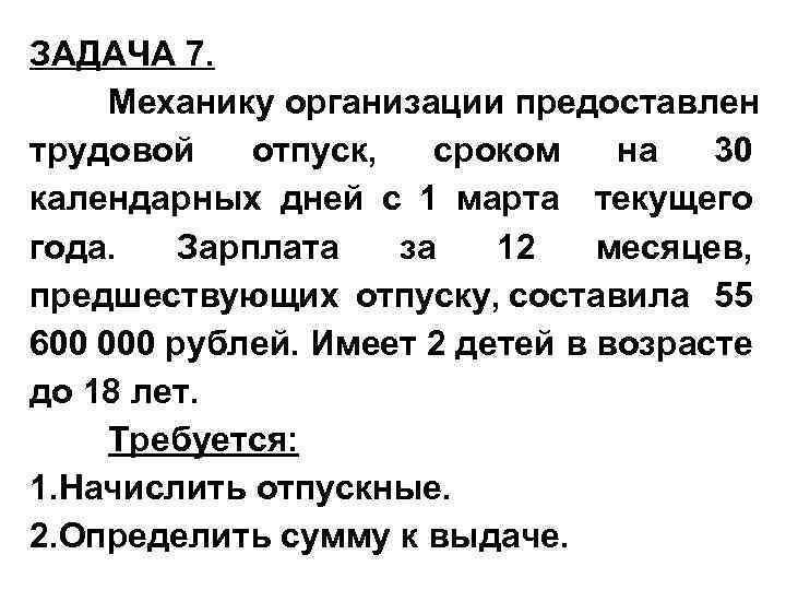 ЗАДАЧА 7. Механику организации предоставлен трудовой отпуск, сроком на 30 календарных дней с 1