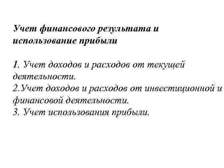 Учет финансового результата и использование прибыли 1. Учет доходов и расходов от текущей деятельности.