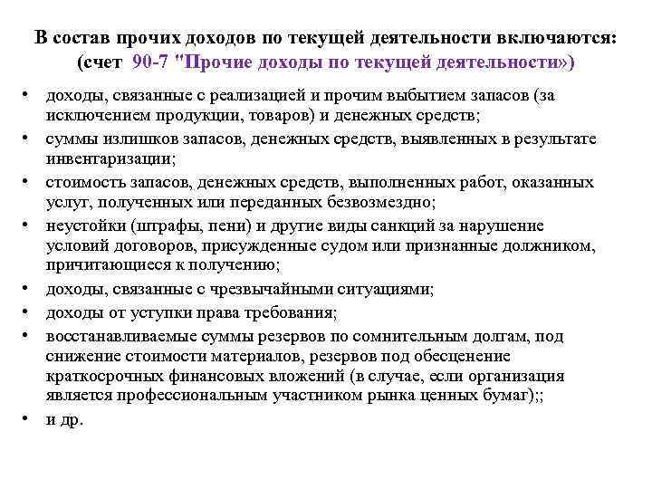 Прочий доход предприятия. В состав прочих доходов включаются. Доходы по прочей деятельности. Прочие доходы предприятия включают. Доходы от текущей деятельности.