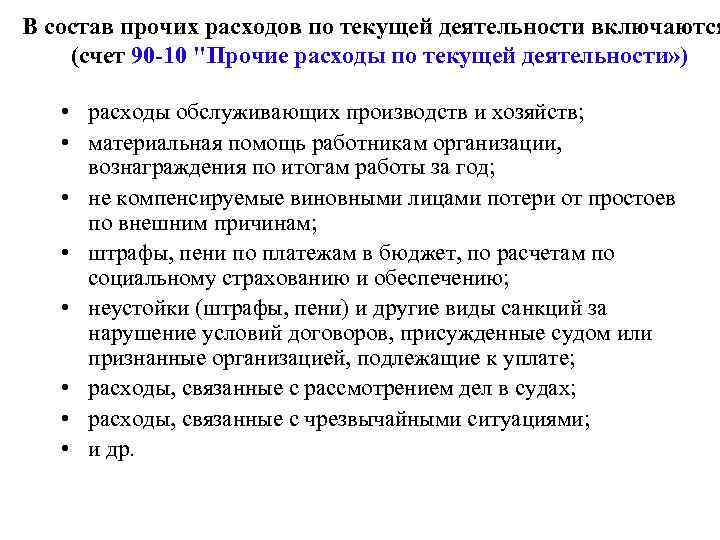 В расходы не включаются. Расходы по текущей деятельности. В состав прочих расходов включают. Расходы прочей деятельности. Состав прочих затрат.