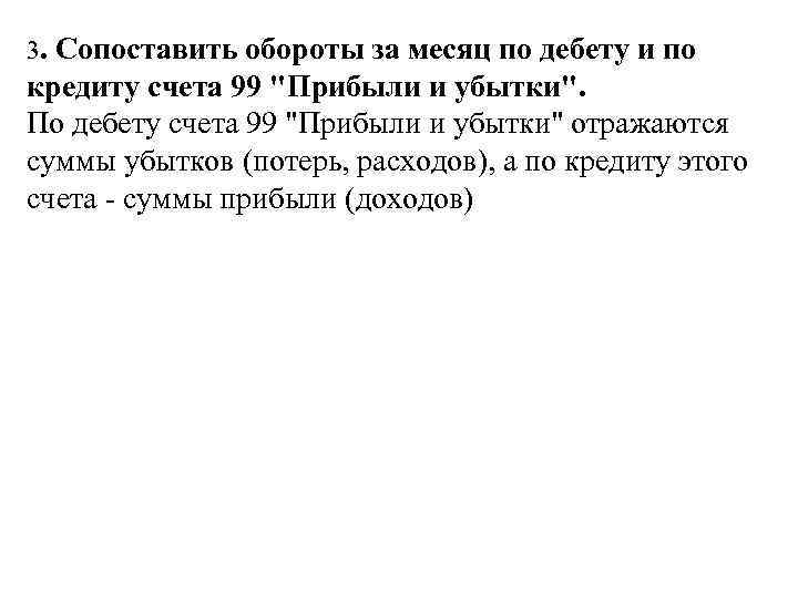 3. Сопоставить обороты за месяц по дебету и по кредиту счета 99 "Прибыли и