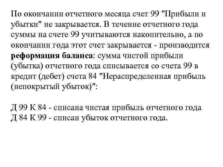 По окончании отчетного месяца счет 99 "Прибыли и убытки" не закрывается. В течение отчетного