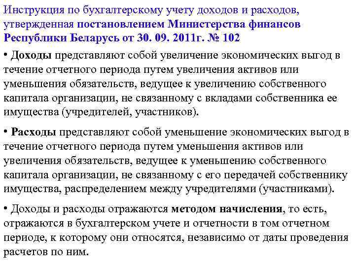 Инструкция по бухгалтерскому учету доходов и расходов, утвержденная постановлением Министерства финансов Республики Беларусь от