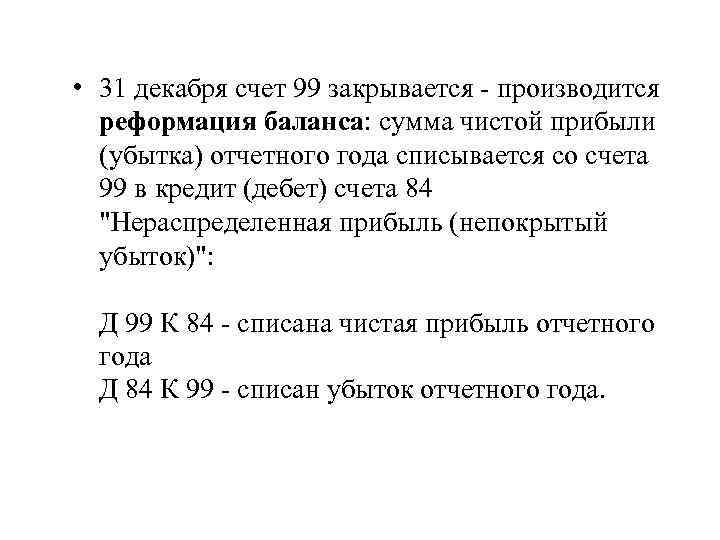  • 31 декабря счет 99 закрывается - производится реформация баланса: сумма чистой прибыли