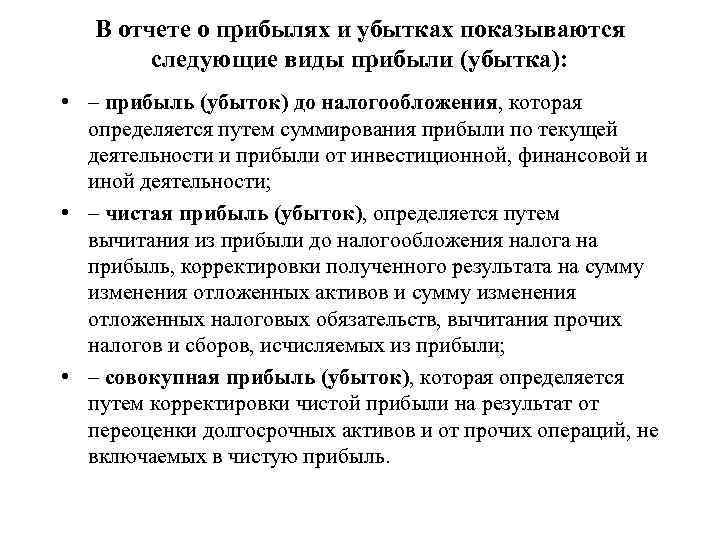 В отчете о прибылях и убытках показываются следующие виды прибыли (убытка): • – прибыль