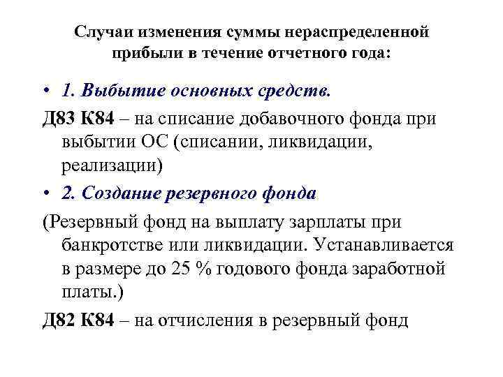 Случаи изменения суммы нераспределенной прибыли в течение отчетного года: • 1. Выбытие основных средств.