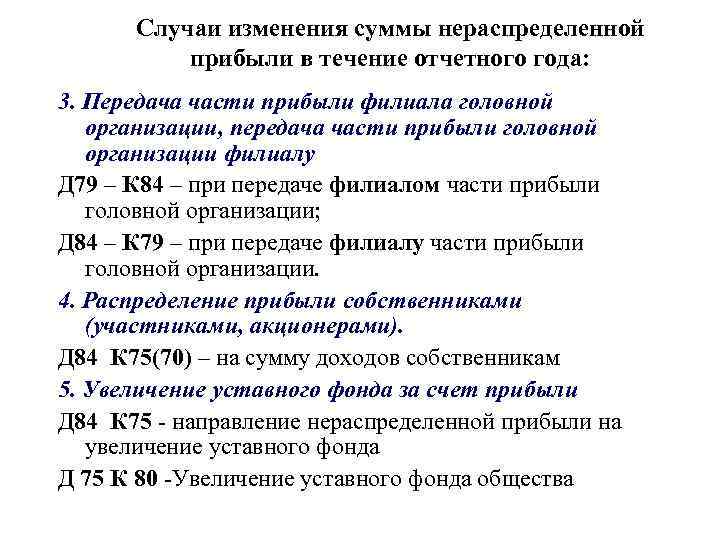 Случаи изменения суммы нераспределенной прибыли в течение отчетного года: 3. Передача части прибыли филиала