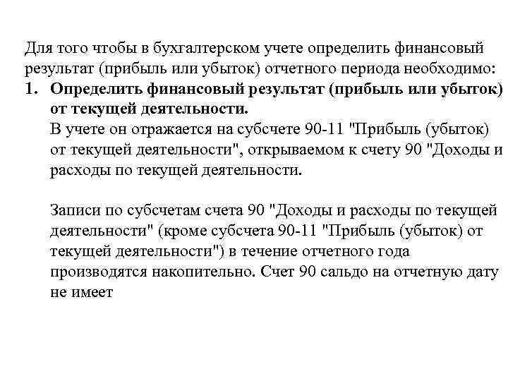 Для того чтобы в бухгалтерском учете определить финансовый результат (прибыль или убыток) отчетного периода