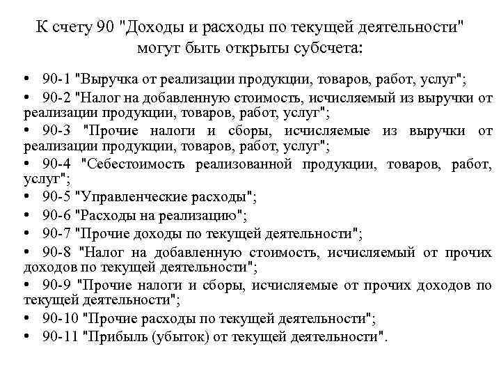 К счету 90 "Доходы и расходы по текущей деятельности" могут быть открыты субсчета: •