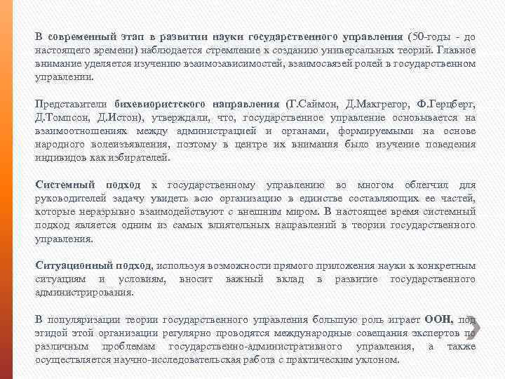 В современный этап в развитии науки государственного управления (50 -годы - до настоящего времени)