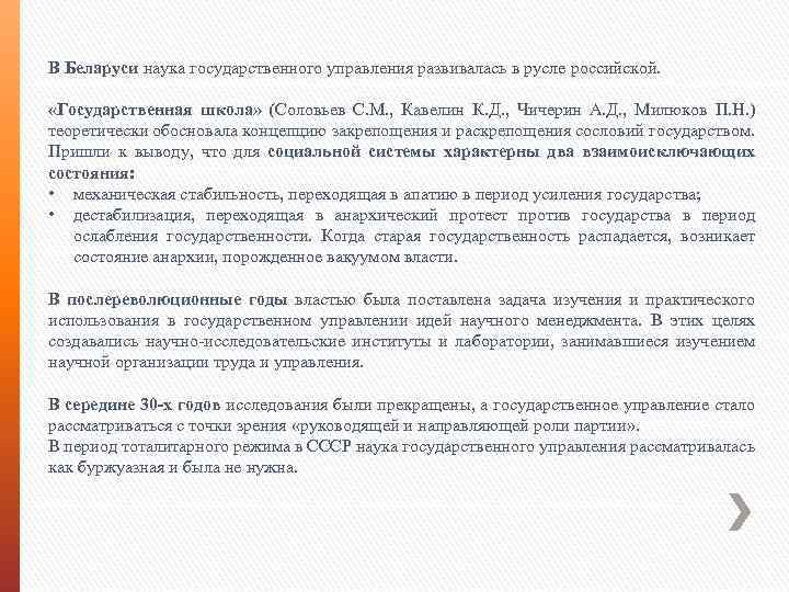 В Беларуси наука государственного управления развивалась в русле российской. «Государственная школа» (Соловьев С. М.