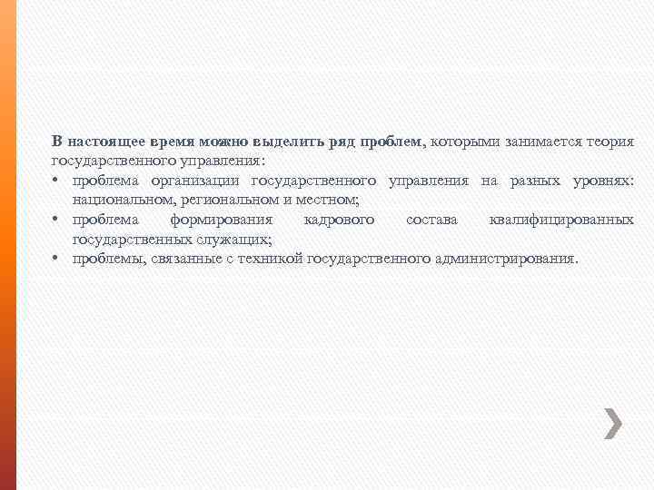 В настоящее время можно выделить ряд проблем, которыми занимается теория государственного управления: • проблема