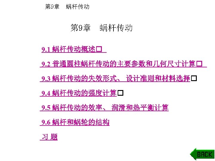 第 9章 蜗杆传动 9. 1 蜗杆传动概述 9. 2 普通圆柱蜗杆传动的主要参数和几何尺寸计算 9. 3 蜗杆传动的失效形式、 设计准则和材料选择 9.