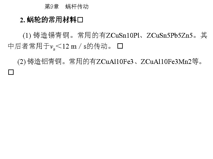 第 9章 蜗杆传动 2. 蜗轮的常用材料 (1) 铸造锡青铜。常用的有ZCu. Sn 10 Pl、ZCu. Sn 5 Pb 5