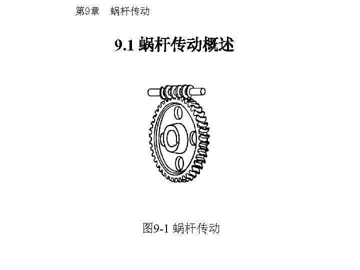 第 9章 蜗杆传动 9. 1 蜗杆传动概述 图 9 -1 蜗杆传动 