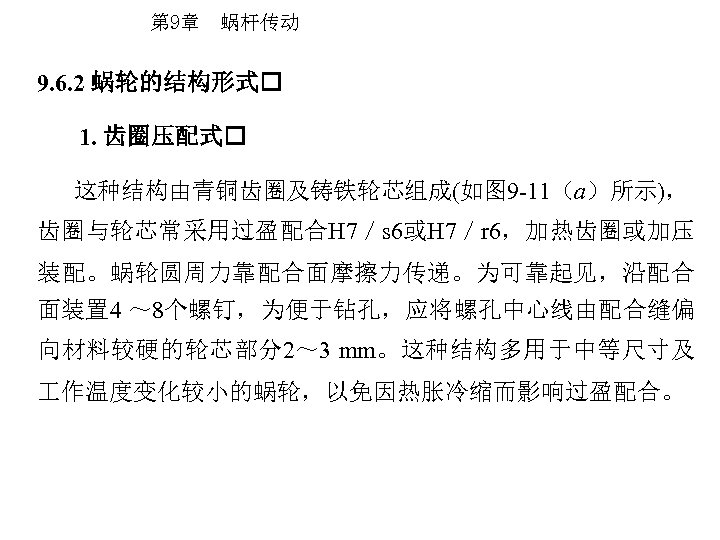 第 9章 蜗杆传动 9. 6. 2 蜗轮的结构形式 1. 齿圈压配式 这种结构由青铜齿圈及铸铁轮芯组成(如图 9 -11（a）所示)， 齿圈与轮芯常采用过盈配合H 7／s