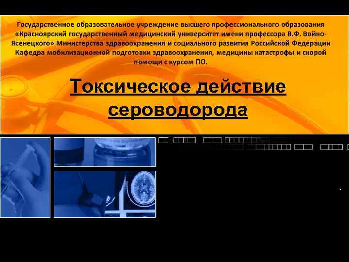 Токсическое действие сероводорода . 