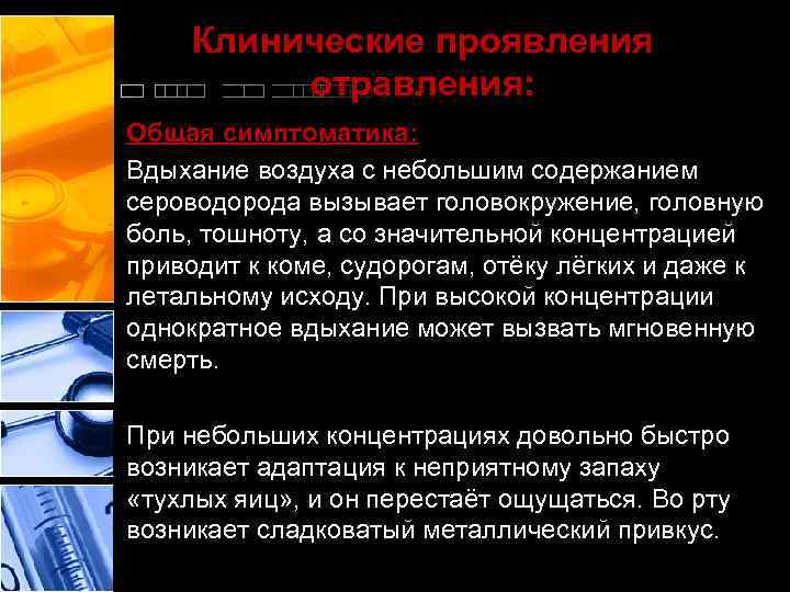 Клинические проявления отравления: Общая симптоматика: Вдыхание воздуха с небольшим содержанием сероводорода вызывает головокружение, головную