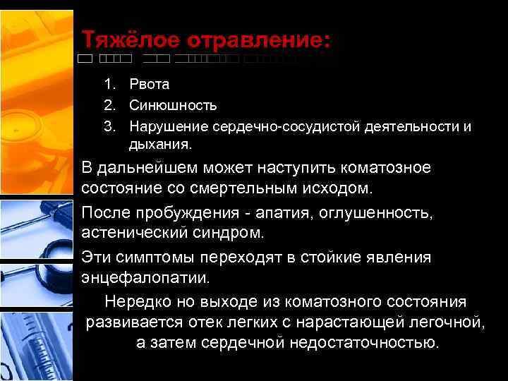 Тяжёлое отравление: 1. Рвота 2. Синюшность 3. Нарушение сердечно-сосудистой деятельности и дыхания. В дальнейшем
