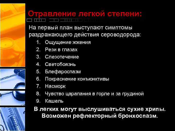Отравление легкой степени: На первый план выступают симптомы раздражающего действия сероводорода: 1. 2. 3.