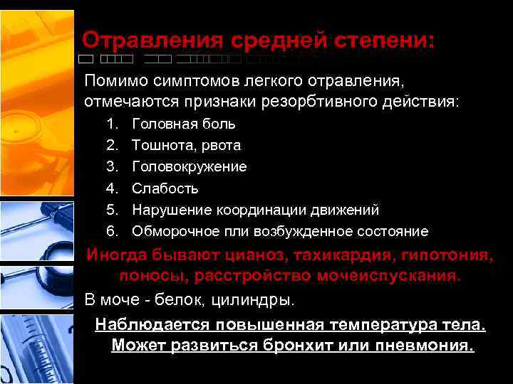 Отравления средней степени: Помимо симптомов легкого отравления, отмечаются признаки резорбтивного действия: 1. 2. 3.