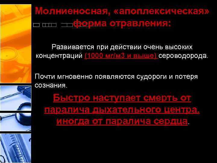 Молниеносная, «апоплексическая» форма отравления: Развивается при действии очень высоких концентраций (1000 мг/м 3 и