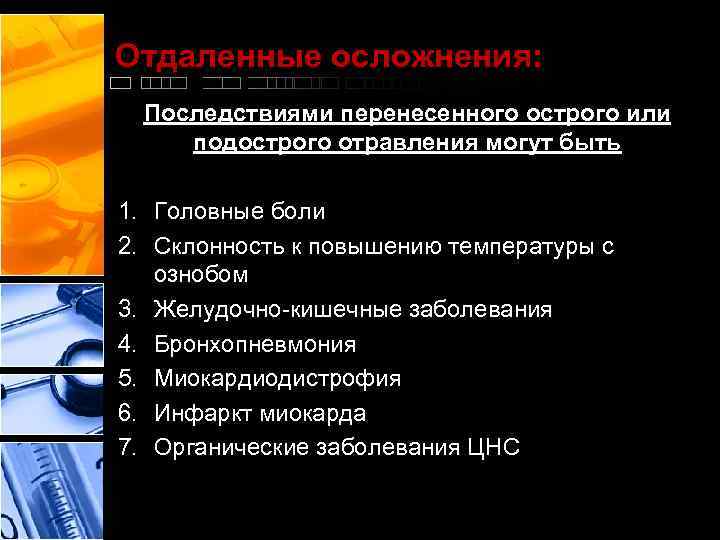 Отдаленные осложнения: Последствиями перенесенного острого или подострого отравления могут быть 1. Головные боли 2.
