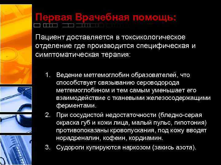 Первая Врачебная помощь: Пациент доставляется в токсикологическое отделение где производится специфическая и симптоматическая терапия: