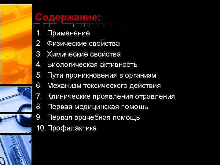 Содержание: 1. Применение 2. Физические свойства 3. Химические свойства 4. Биологическая активность 5. Пути