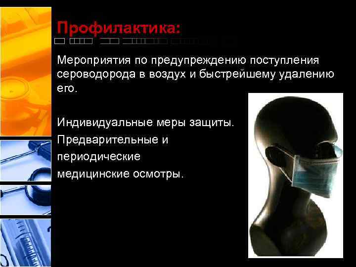 Профилактика: Мероприятия по предупреждению поступления сероводорода в воздух и быстрейшему удалению его. Индивидуальные меры