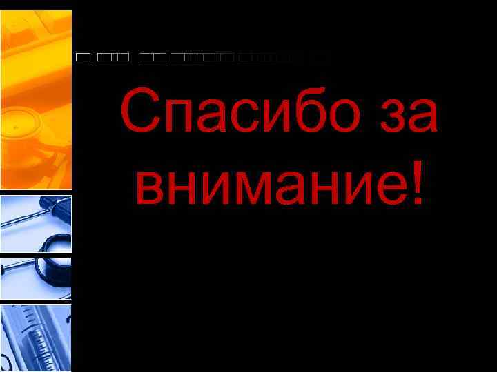 Спасибо за внимание! 